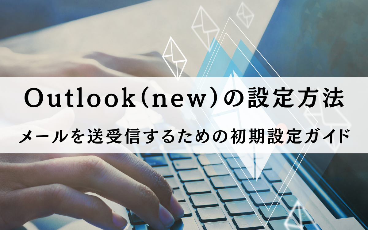 Outlooknew_setup_guide – 安心の中古パソコンならPC next