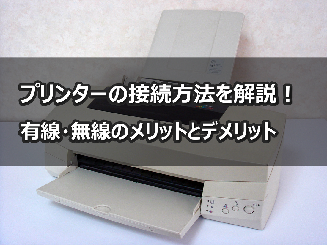 【有線・無線】パソコンとプリンターをつなげる方法