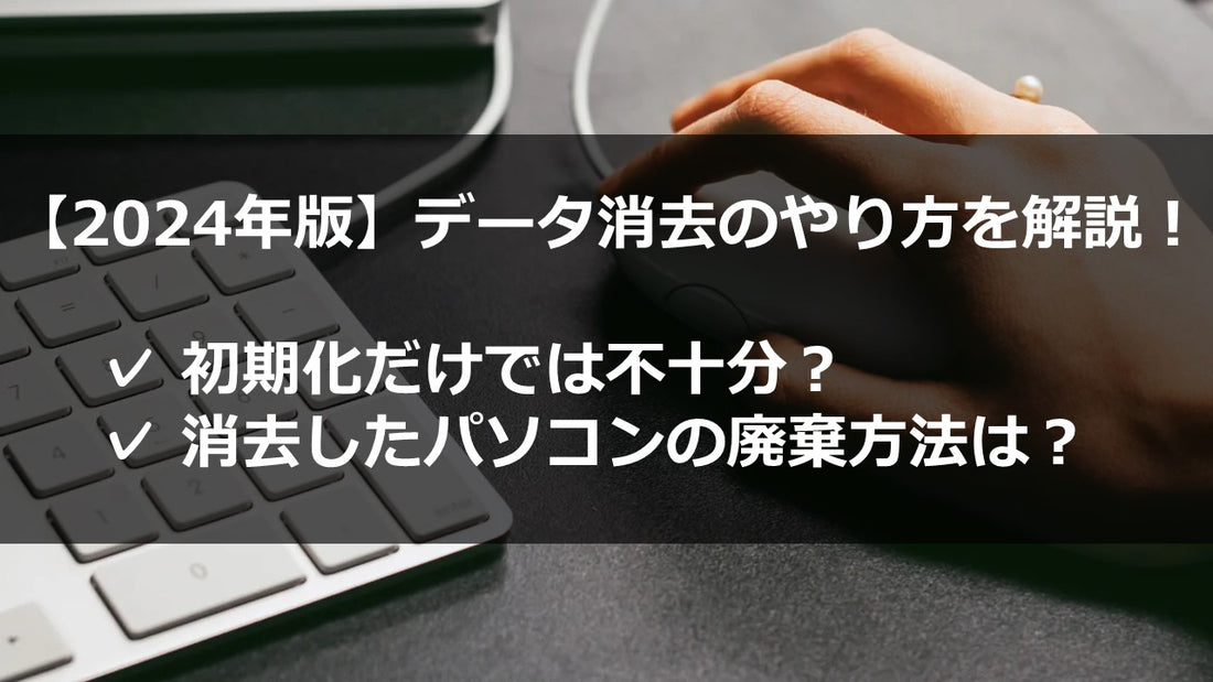 【2024年最新】パソコンのデータ消去を自分で簡単に!無料の方法から業者に頼る方法まで