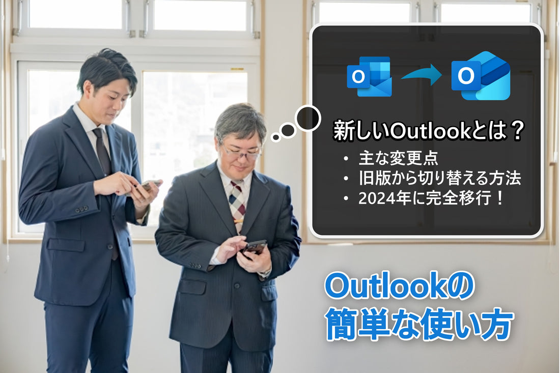 新しいアウトルック(Outlook)とは?簡単な操作方法
