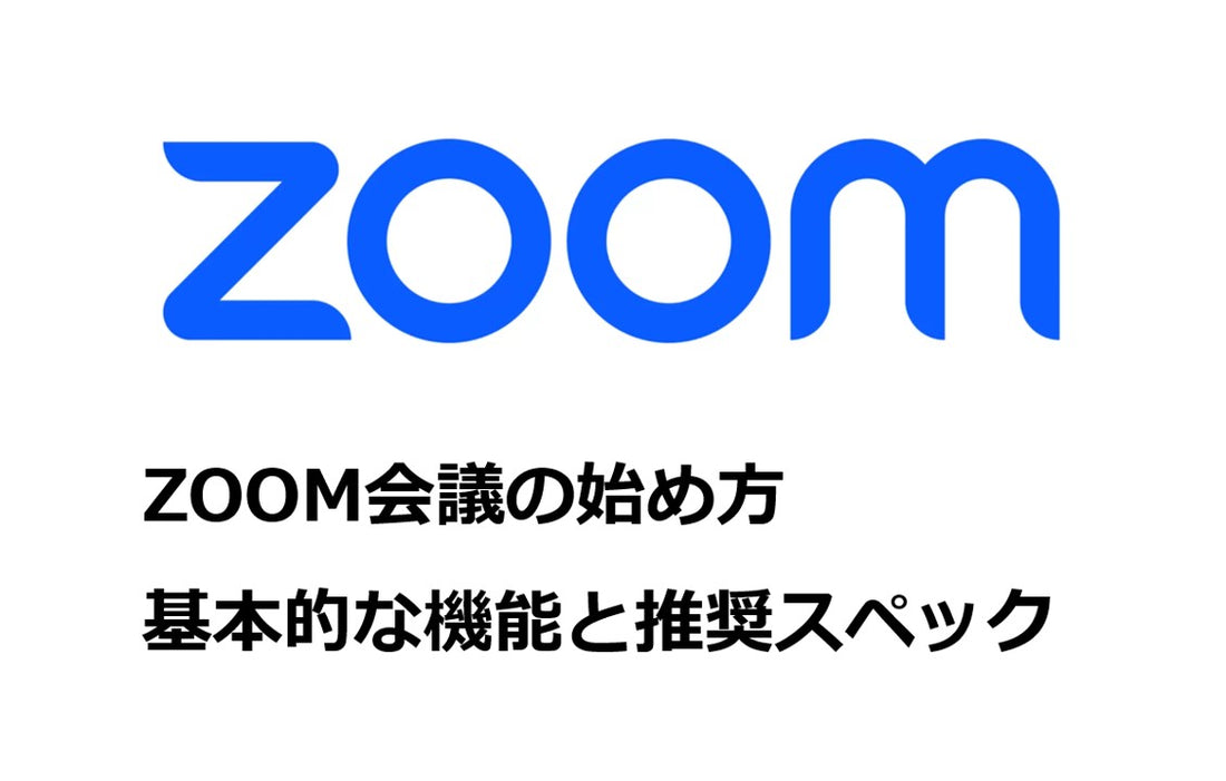 パソコンでZoomミーティングを始める方法を解説!推奨スペックもあわせて紹介