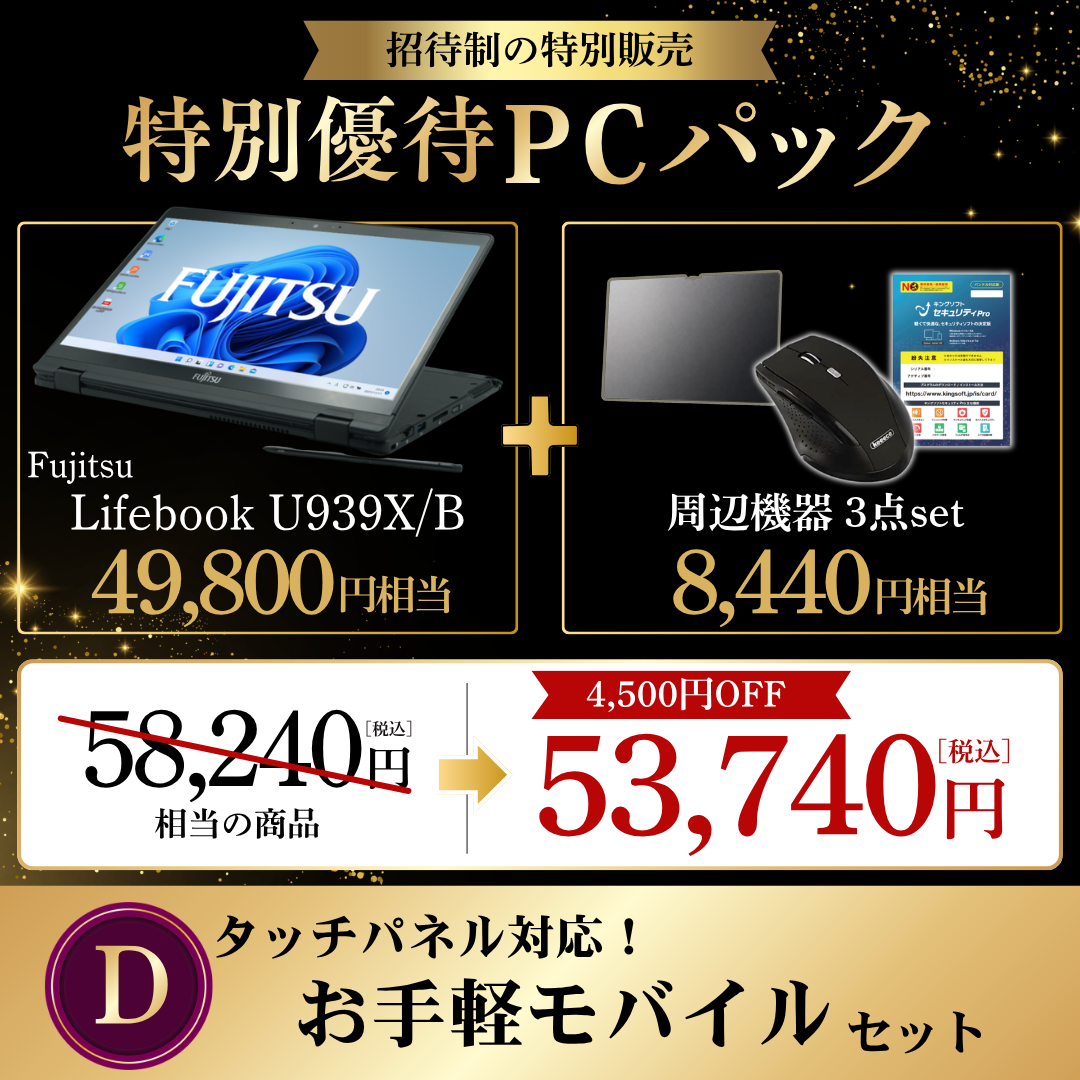 【数量限定】お手頃モバイルセット