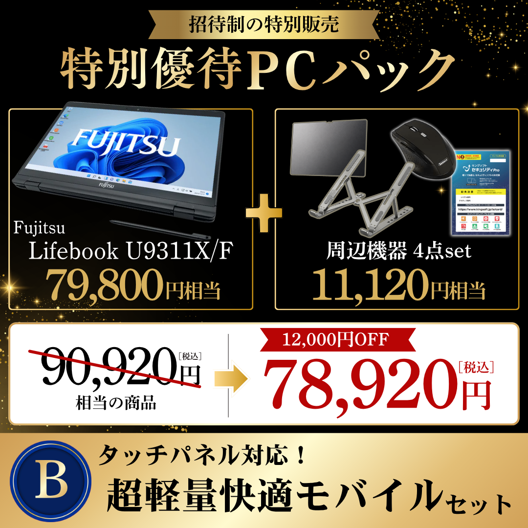 【数量限定】超軽量快適モバイルセット