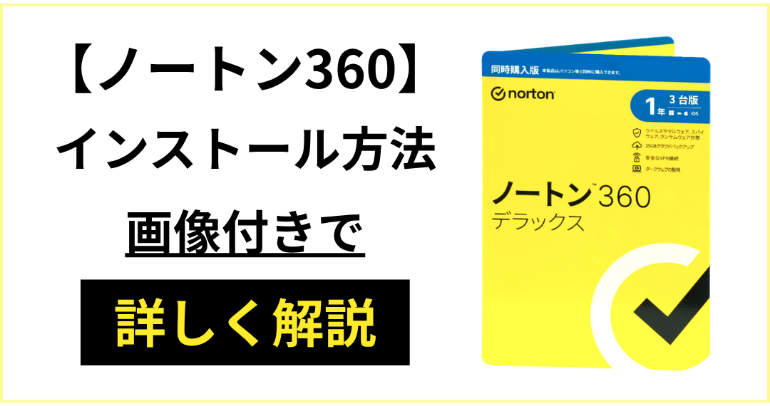 ノートンのインストール方法を画像付きで詳しく解説 pontdes-tech.