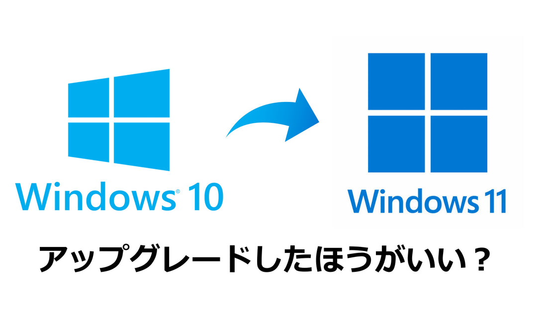 Windows（ウィンドウズ）11にはアップグレードすべき？主な違いを網羅的に解説！ – 安心の中古パソコンならPC next