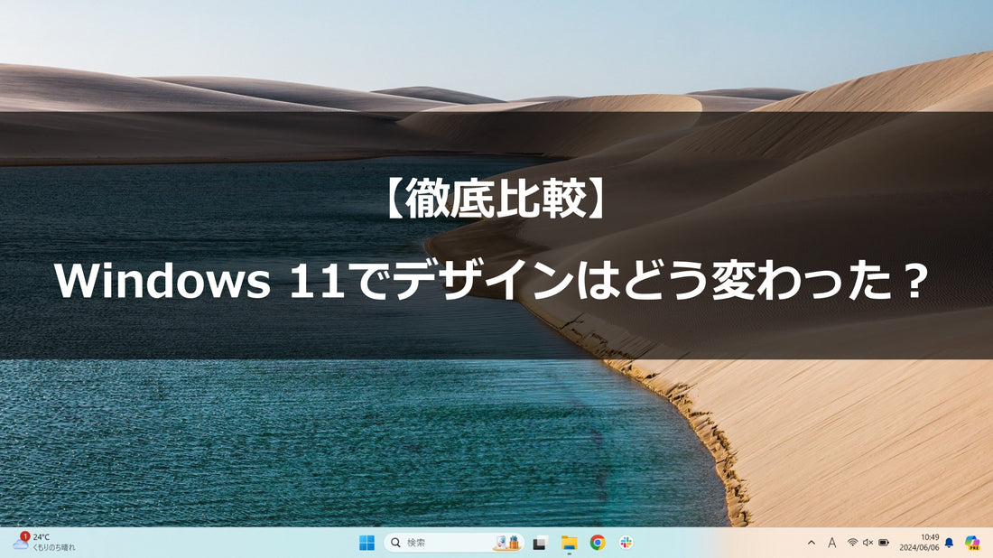 【徹底比較】Windows 11のデザインの変更点は？