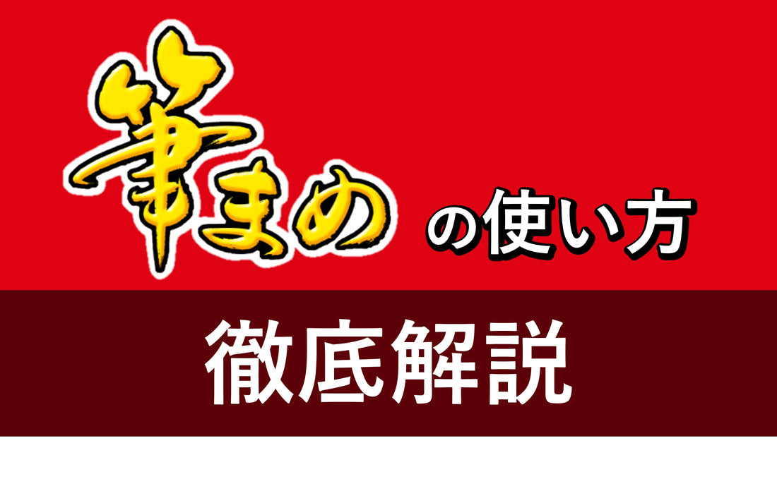 【筆まめ】年賀状やはがき作成におすすめの筆まめを徹底解説！