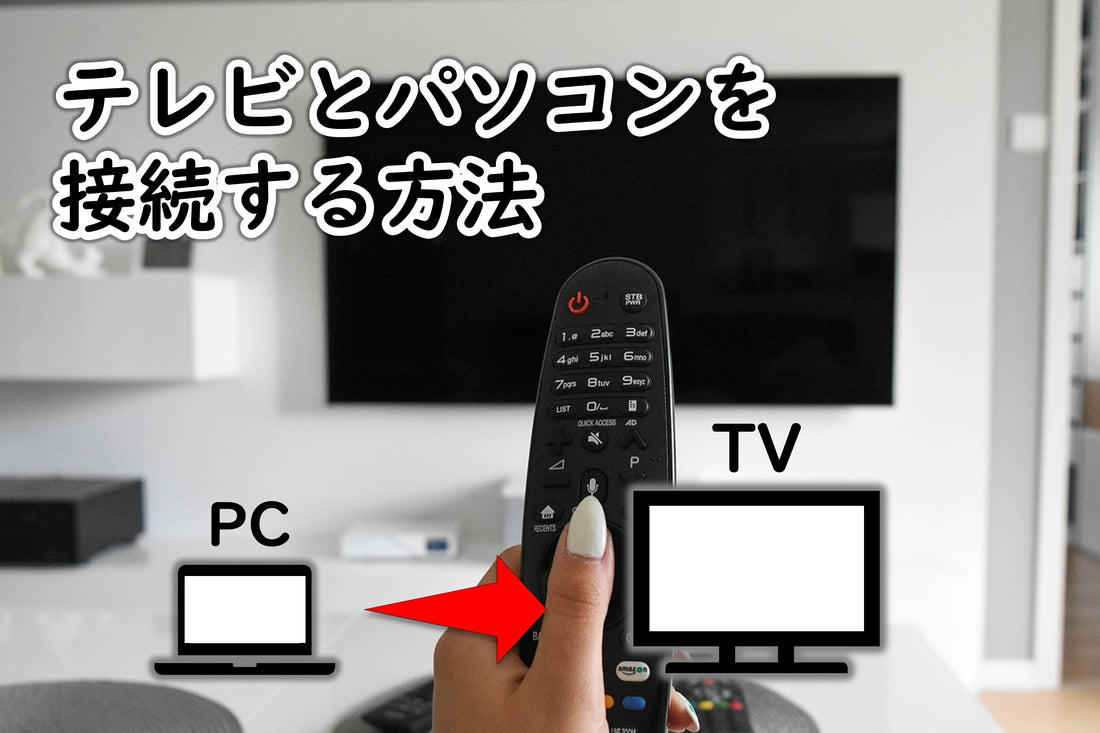 大画面でパソコンを見るには？テレビとパソコンの接続方法を解説！