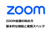 パソコンでZoomミーティングを始める方法を解説！推奨スペックもあわせて紹介