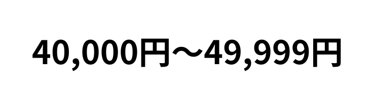 40,000円~49,999円
