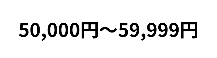 50,000円~59,999円