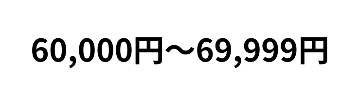 60,000円~69,999円
