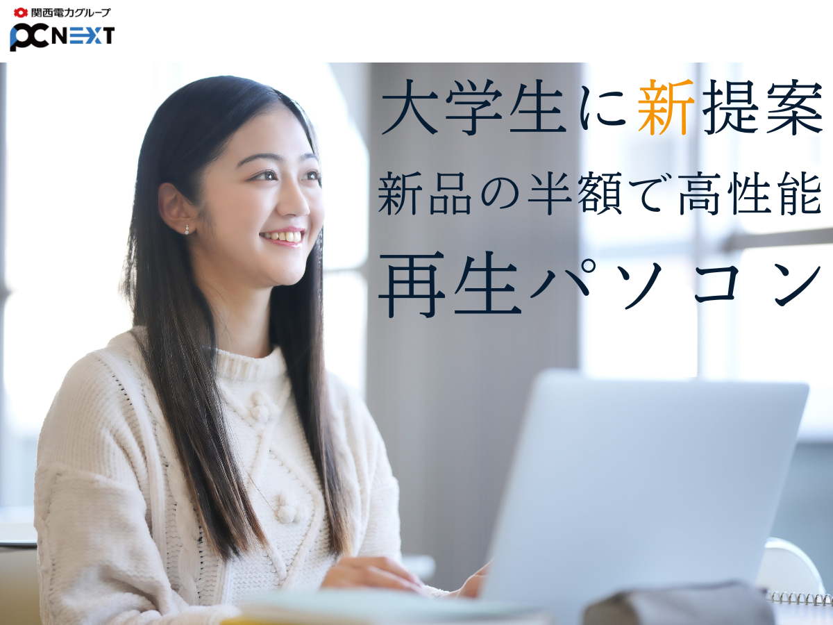 大学生におススメ！
