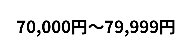 70,000円~79,999円