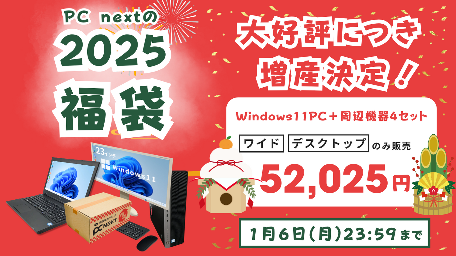 【増産決定】福袋2025