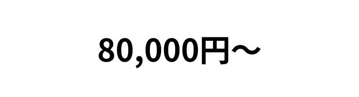 80,000円～