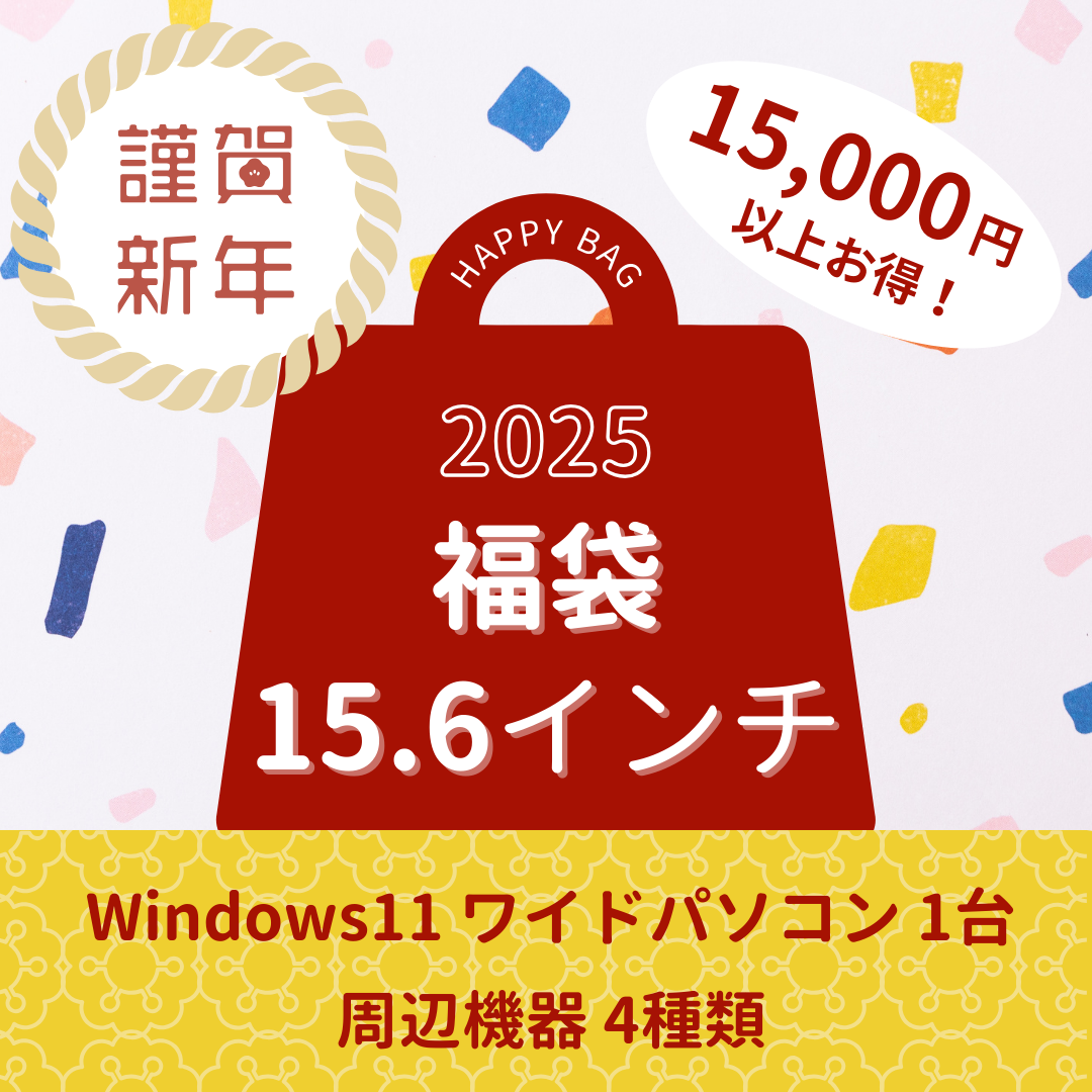 【予約販売】福袋2025（ワイドパソコン)