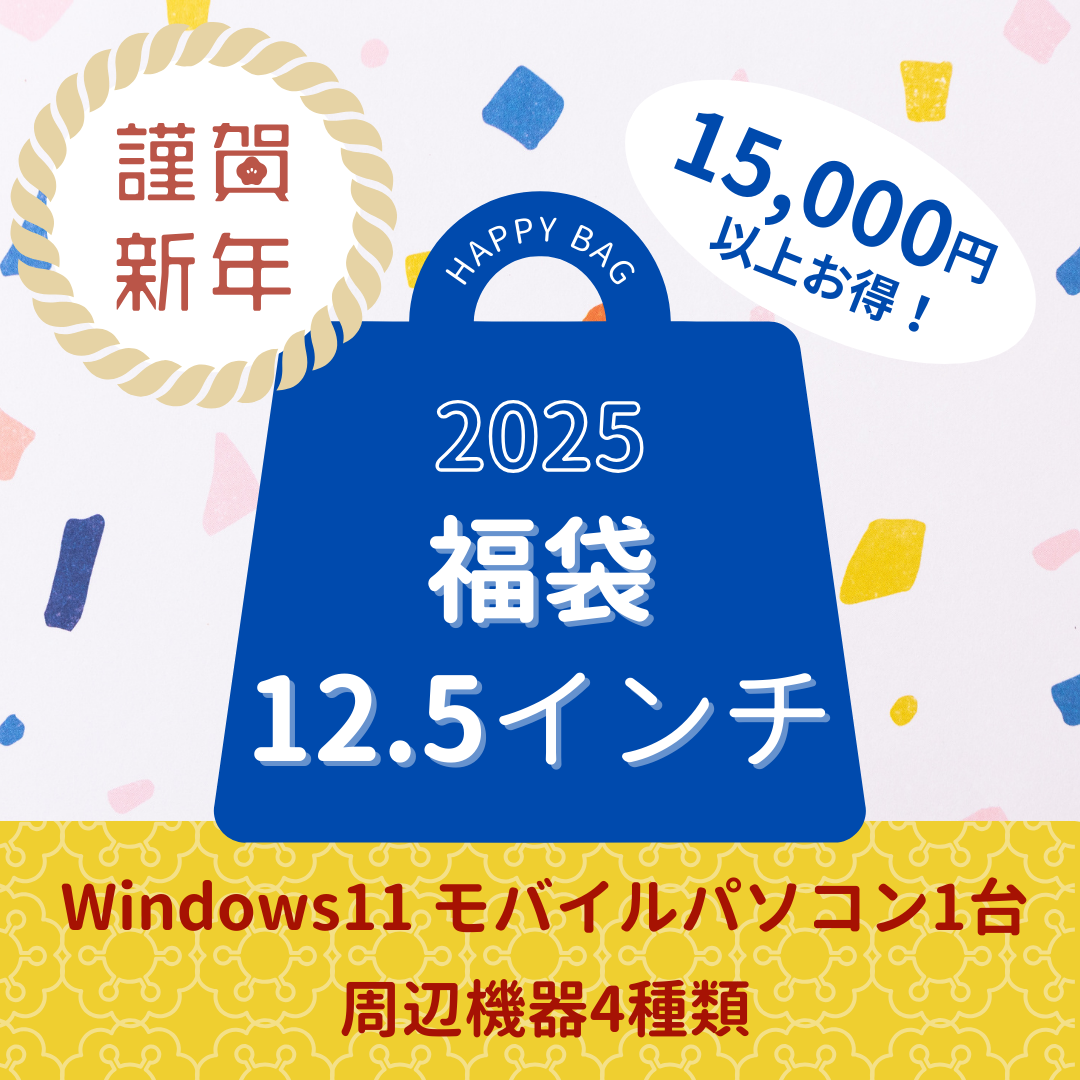 【予約販売】福袋2025（小型パソコン)