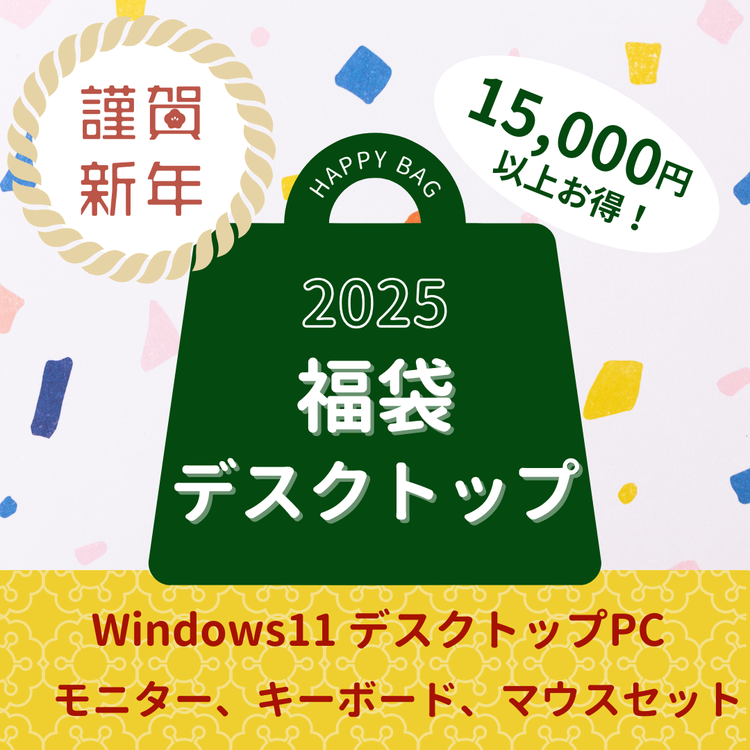 【予約販売】福袋2025（デスクトップ)