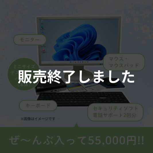 春のあんしんスタートパック(ミニデスクトップ)