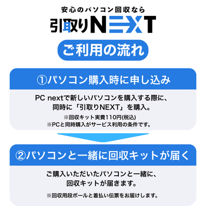 【PC無料回収】引取りNEXT｜PC購入と同時申し込み限定（※回収キット実費110円）
