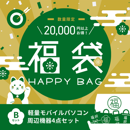 【予約販売】福袋2026 Bセット(モバイル)