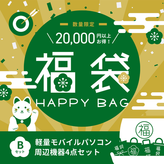 【予約販売】福袋2026 Bセット(モバイル)