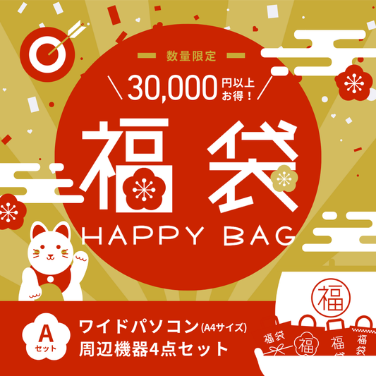 【予約販売】福袋2026 Aセット(ワイド)