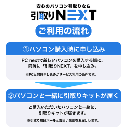 【PCのお預かり（実質0円）】引取りNEXT｜PC購入と同時申し込み限定