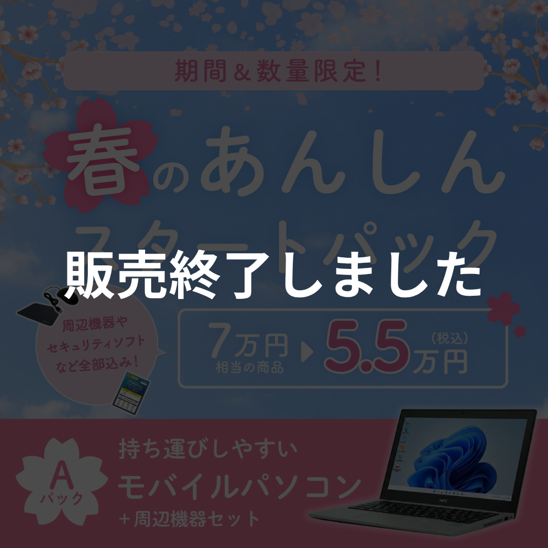 春のあんしんスタートパック(モバイル)
