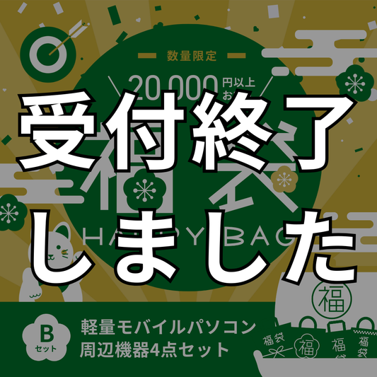 【受付終了】福袋2026 Bセット(モバイル)
