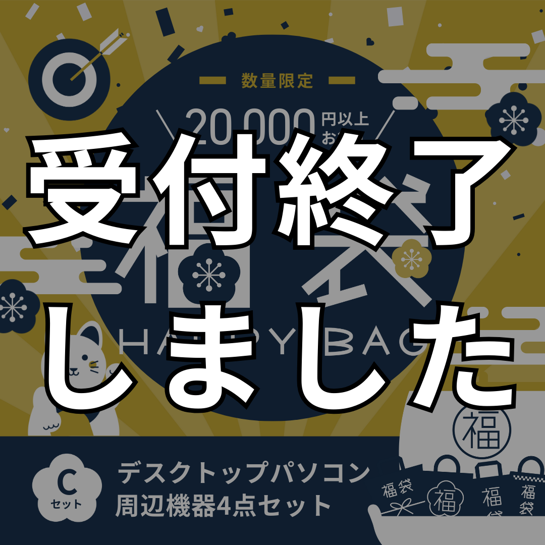 【受付終了】福袋2026 Cセット(デスクトップ)
