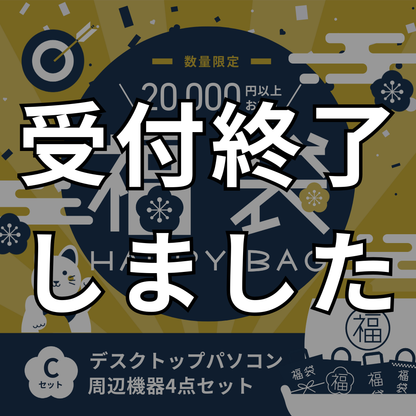 【受付終了】福袋2026 Cセット(デスクトップ)