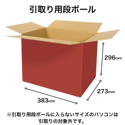 【PCのお預かり（実質0円）】引取りNEXT｜PC購入と同時申し込み限定