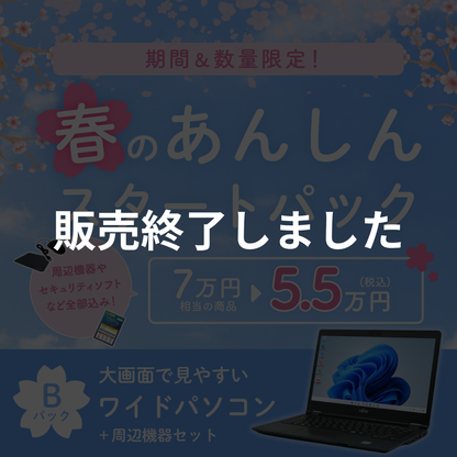 春のあんしんスタートパック(ワイド)