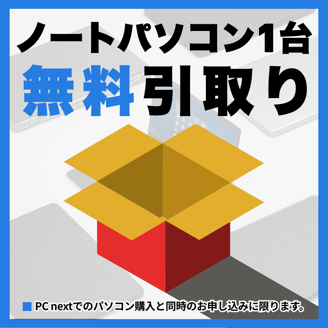 ノートパソコン無料回収キット｜PC同時申し込み限定