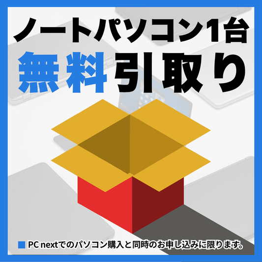 ノートパソコン無料回収キット｜PC同時申し込み限定