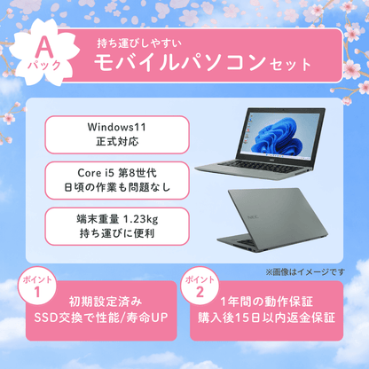 春のあんしんスタートパック(モバイル)