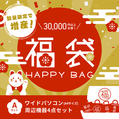 【増産決定】福袋2026 Aセット(ワイド)