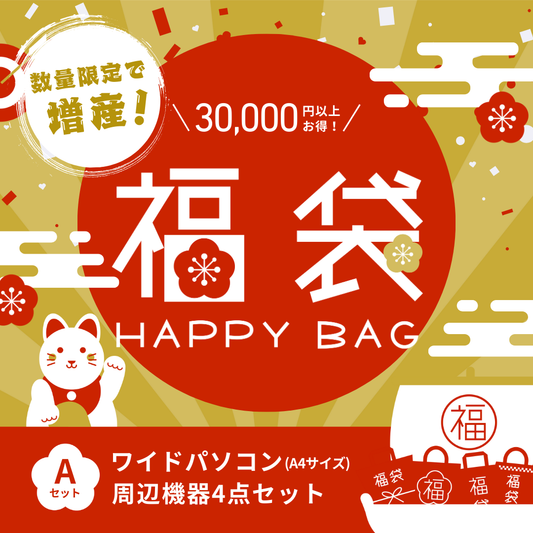 【増産決定】福袋2026 Aセット(ワイド)