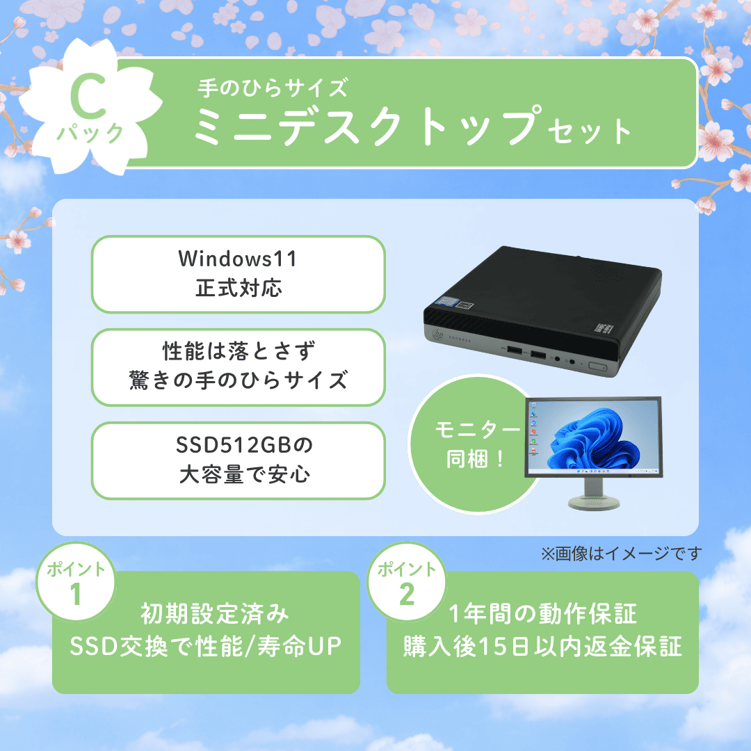 春のあんしんスタートパック(ミニデスクトップ)