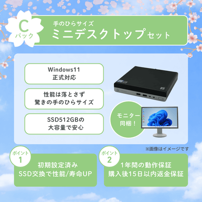 春のあんしんスタートパック(ミニデスクトップ)