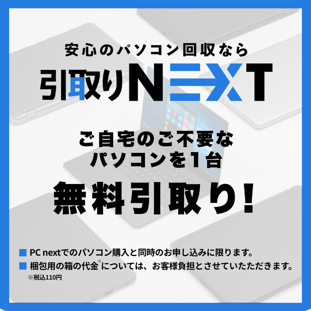 【PC無料回収】引取りNEXT｜PC購入と同時申し込み限定（※回収キット実費110円）