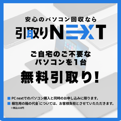 【PC無料回収】引取りNEXT｜PC購入と同時申し込み限定（※回収キット実費110円）