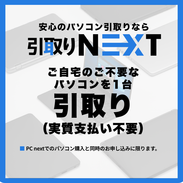 PCのお預かり(実質0円)】引取りNEXT|PC購入と同時申し込み限定 PCのお預かり(実質0円)】引取りNEXT|PC購入と同時申し込み限定