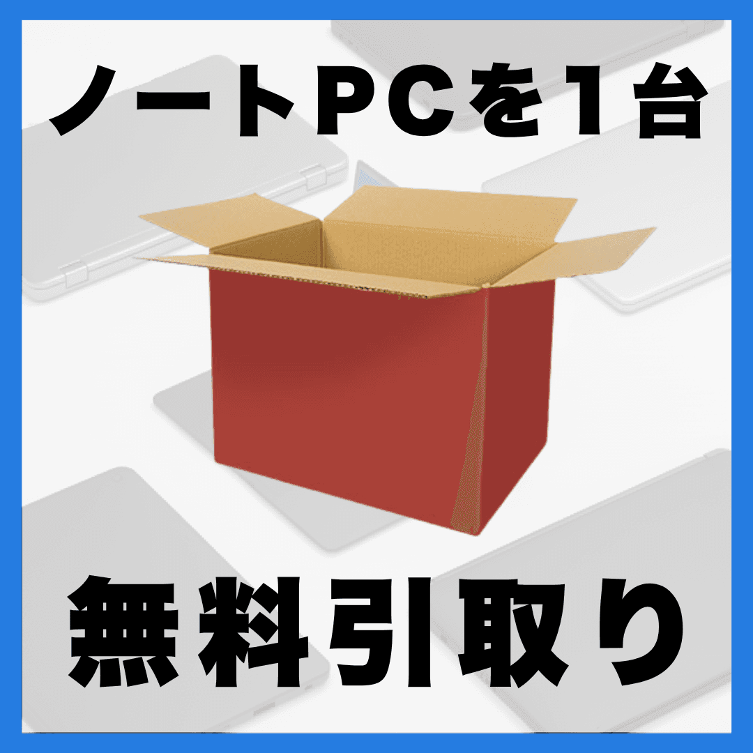 ノートパソコン無料回収キット｜PC同時申し込み限定