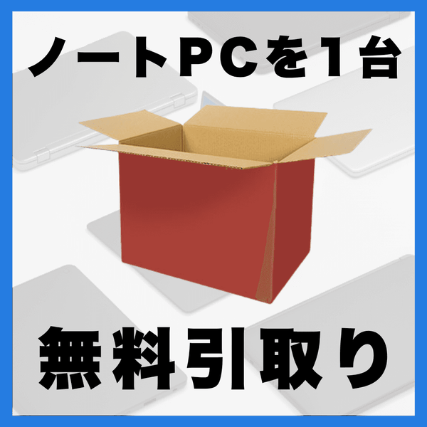 ノートパソコン無料回収キット｜PC同時申し込み限定 – 安心の中古 