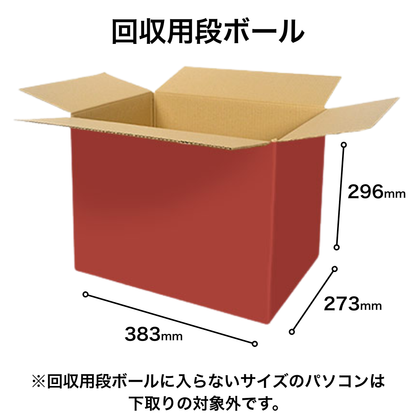 【PC無料回収】引取りNEXT｜PC購入と同時申し込み限定（※回収キット実費110円）